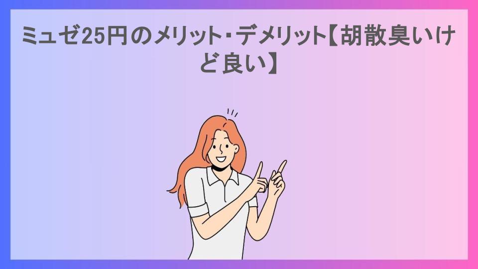 ミュゼ25円のメリット・デメリット【胡散臭いけど良い】